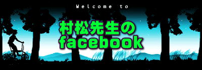 村松先生の facebook 